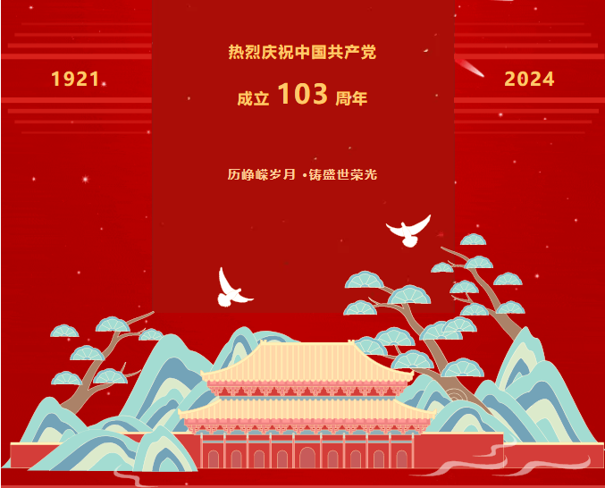 建黨103周年｜揚清風正氣，筑廉潔之基